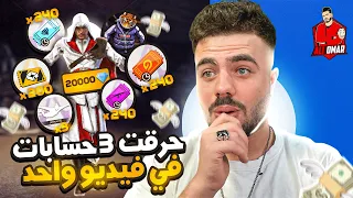 حولت 3 حسابات الى حسابات اسطورية ف فيديو واحد …! 😱🔥