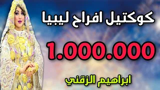 كوكتيل اغاني افراح ليبيا الاغاني الي يحبه الجميع #أغاني_ليبية #اغاني_شعبيه  #ترند #2024_music#_