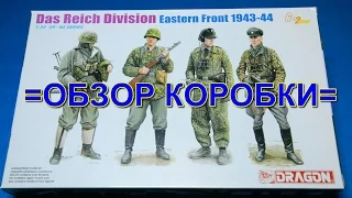Обзор набора  'Das Reich Division Eastern Front 1943- 44"( Dragon).
