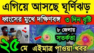 আবহাওয়ার খবর || দক্ষিণবঙ্গে ঢুকবে ঘূর্ণিঝড় || টানা ৩ দিন ঝড় বৃষ্টি | Cyclone Remal | Weather News