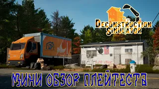 Deconstruction Simulator Playtest ➽ Мини обзор плейтеста