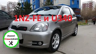 ярис свап 1nz fe и u340