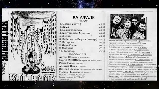 Группа "КАТАФАЛК", альбом "Зима", запись - март 1998 года