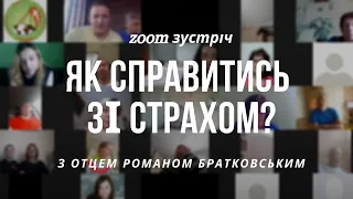 Zoom зустріч: Як справитися із СТРАХОМ?