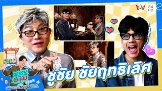 ซุป'ตาร์ พาตะลุย | ป่าปี๊ชูชัย เศรษฐีอาณาจักรเพชร 10,000 ล้าน | Full EP