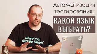 Автоматизация тестирования: какой язык выбрать?