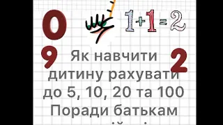 Повний випуск: як навчити дитину рахувати, складати та віднімати числа, методики та дійові лайфхаки