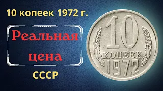 Реальная цена и обзор монеты 10 копеек 1972 года. СССР.