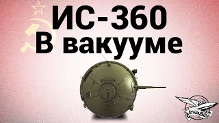 ИС-360 - В вакууме