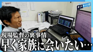 【感動】家族愛MAXな現場監督が働く建設会社 | 株式会社中野建設 【職人たちのオフトーク #5】