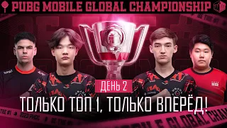 [RU] 2023 PMGC Grand Finals | День 2 | PUBG MOBILE Global Championship