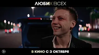 Люби их всех 2019 - дублированный трейлер