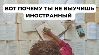 Сопротивление при изучении языка | Почему не дается иностранный язык