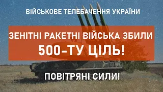 ⚡500-та ПОВІТРЯНА ЦІЛЬ ВІД ЗЕНІТНИХ РАКЕТНИХ ВІЙСЬК | ПОВІТРЯНІ СИЛИ