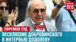 Александр Добровинский - по делу Михаила Ефремова на телеканале Москва 24 с Евгением Додолевым.