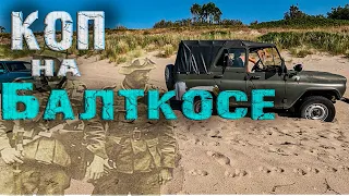 коп по войне. Коп на позициях немцев, Балтийская коса. metal detecting #ww2 #копповойне #коп