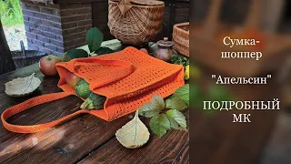 ИДЕАЛЬНАЯ сумка-шоппер "Апельсин"🍊 из шнура крючком. Подробный МК