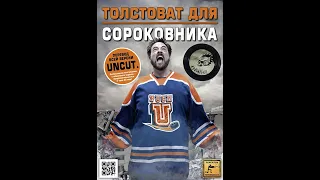 Kevin Smith Too Fat For 40 / Кевин Смит: Толстоват для Сороковника  [Uncut]