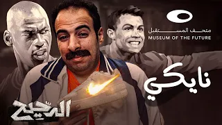 الدحيح | نايكي