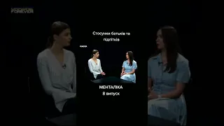 #МЕНТАЛІКА - стосунки батьків та підлітків