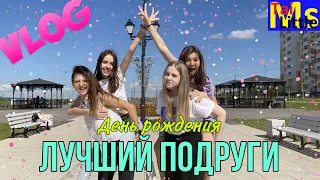 VLOG День рождение лучшей подруги