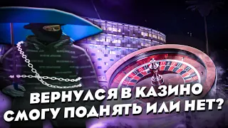 РЕШИЛ ВЕРНУТЬСЯ И ПОДНЯЛ ДЕНЕГ В КАЗИНО В GTA 5 RP?