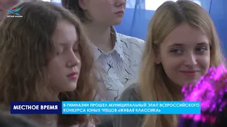 В гимназии прошел муниципальный этап Всероссийского конкурса юных чтецов «Живая классика»