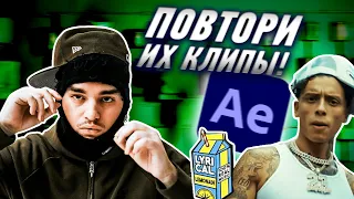 ЭФФЕКТЫ ИЗ ВИРУСНЫХ КЛИПОВ В AFTER EFFECTS | YEAT, Central Cee, $NOT