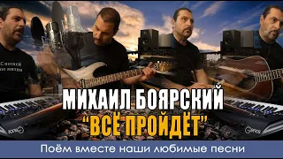 Михаил Боярский - Всё пройдёт - Кавер версия