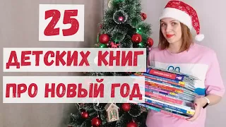 НОВОГОДНИЕ КНИГИ для детей ❄Детские Зимние книги❄