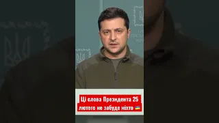 💔 «Ви — усе, що в нас є»! Дякуємо за все, наші захисники та захисниці | Сильні слова Зеленського