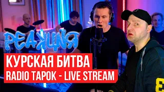 Реакция на RADIO TAPOK - Курская битва (Live Stream)