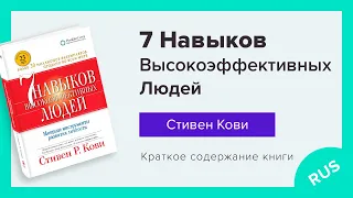 7 Навыков Высокоэффективных Людей - Стивен Кови | Краткое содержание книги