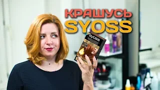 Крашусь краской Syoss | Обзор бытовых красителей