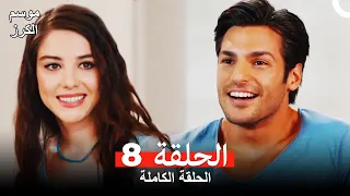 موسم الكرز الحلقة 8 دوبلاج عربي