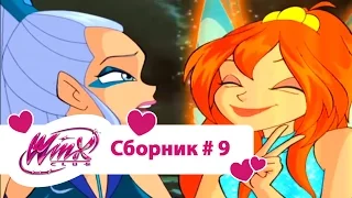 Клуб Винкс - Сборник #9 (Сезон 1 Серии 25, 26) | Мультфильм о феях, волшебницах, колдуньях, любви