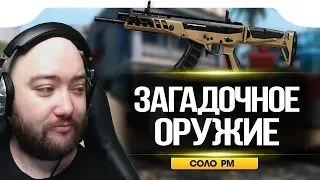 WarFace 🔘 САМОЕ ЗАГАДОЧНОЕ ОРУЖИЕ В ИГРЕ 🔘 СОЛО РМ - АК АЛЬФА