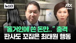 "동거인에 쓴 돈만 해도…" 판사도 꼬집은 최태원 행동 #뉴스다 / JTBC News