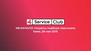 HR.НАЧАЛО: Секреты подбора персонала, мастер-класс 29 мая в Киеве