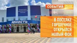 В поселке Горшечное открылся новый ФОК