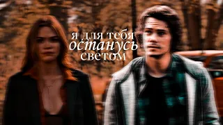 Stiles & Lydia | я для тебя останусь светом