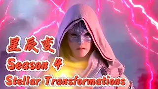 ⚡【S4】第四季完整版！秦羽手握外挂澜风，强闯青云路，得逆央先帝认可！【星辰变 Stellar Transformations】