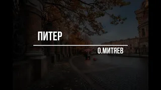 "Питер" О.Митяев (кавер-версия)