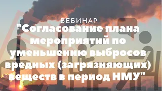 Вебинар на тему "Мероприятия в период НМУ"