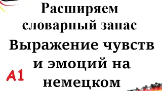 Расширяем словарный запас / Тема: Выражение чувств и эмоций на немецком |  Уровень А1