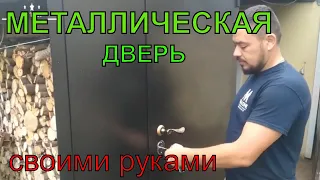 Металлическая дверь своими руками (полуторные ) ОТ А ДО УСТАНОВКИ Steel doors