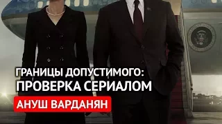 Проверка сериалом. Границы допустимого (Ануш Варданян)