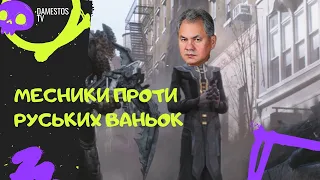 МЕСНИКИ ПРОТИ РУСЬКОГО ВАНЬКІ український дубляж ЧАСТИНА 2