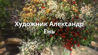 Цветочные натюрморты Александра Еня