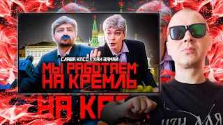 РЕАКЦИЯ ЛУЧНИКА НА СЛАВА КПСС & ХАН ЗАМАЙ - МЫ РАБОТАЕМ НА КРЕМЛЬ (ПРЕМЬЕРА 2021)